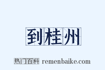 到桂州是什么意思的图片